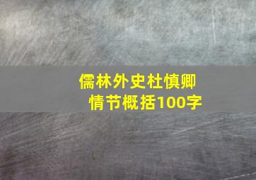 儒林外史杜慎卿情节概括100字