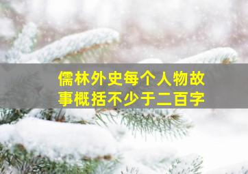 儒林外史每个人物故事概括不少于二百字