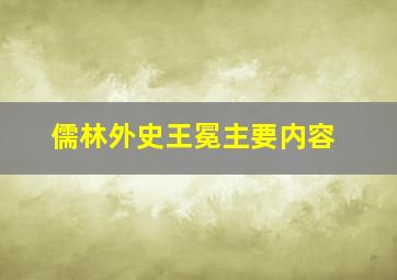 儒林外史王冕主要内容