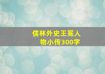 儒林外史王冕人物小传300字