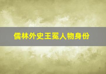 儒林外史王冕人物身份