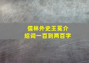 儒林外史王冕介绍词一百到两百字