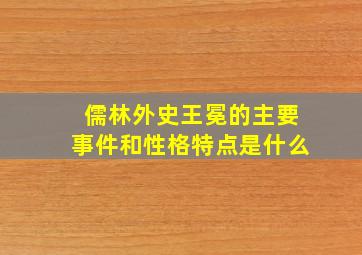 儒林外史王冕的主要事件和性格特点是什么