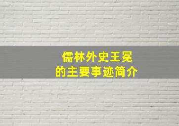 儒林外史王冕的主要事迹简介