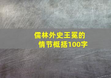 儒林外史王冕的情节概括100字