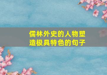 儒林外史的人物塑造极具特色的句子