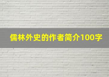 儒林外史的作者简介100字