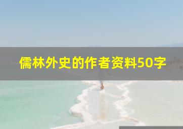 儒林外史的作者资料50字