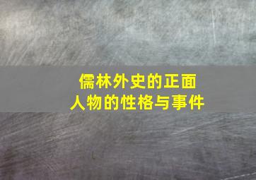 儒林外史的正面人物的性格与事件