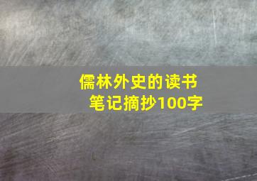 儒林外史的读书笔记摘抄100字