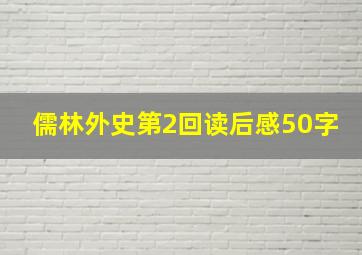 儒林外史第2回读后感50字