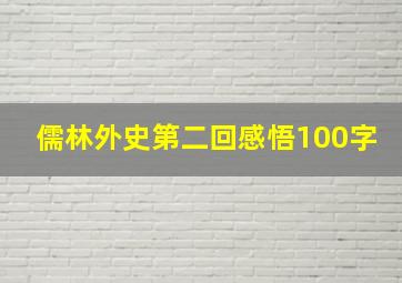 儒林外史第二回感悟100字