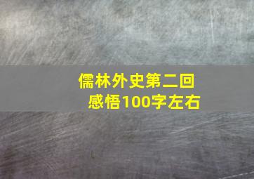 儒林外史第二回感悟100字左右