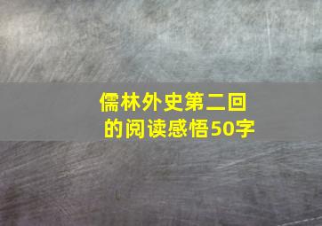 儒林外史第二回的阅读感悟50字