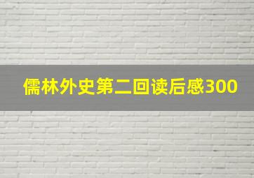 儒林外史第二回读后感300