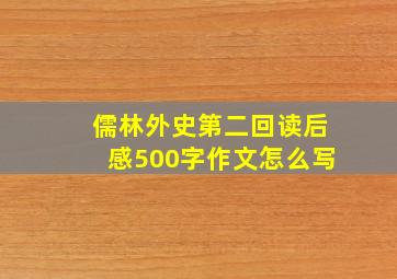 儒林外史第二回读后感500字作文怎么写