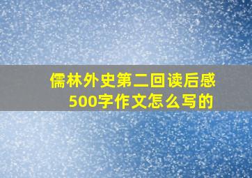 儒林外史第二回读后感500字作文怎么写的