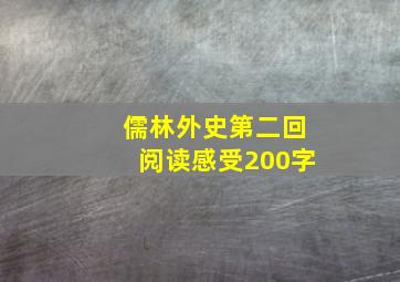 儒林外史第二回阅读感受200字