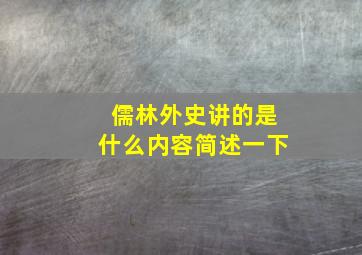 儒林外史讲的是什么内容简述一下