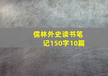 儒林外史读书笔记150字10篇