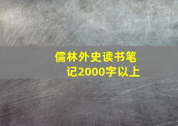 儒林外史读书笔记2000字以上