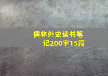 儒林外史读书笔记200字15篇