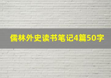 儒林外史读书笔记4篇50字