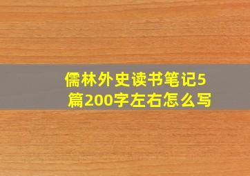 儒林外史读书笔记5篇200字左右怎么写