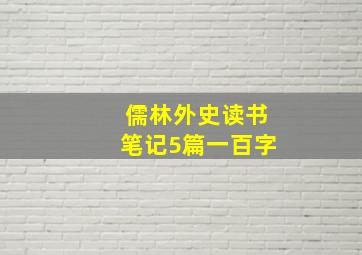 儒林外史读书笔记5篇一百字