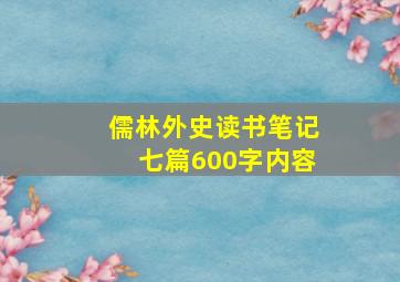 儒林外史读书笔记七篇600字内容