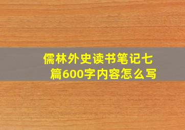 儒林外史读书笔记七篇600字内容怎么写