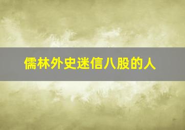 儒林外史迷信八股的人