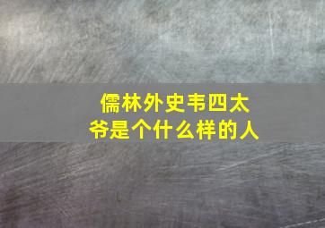 儒林外史韦四太爷是个什么样的人