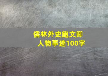 儒林外史鲍文卿人物事迹100字