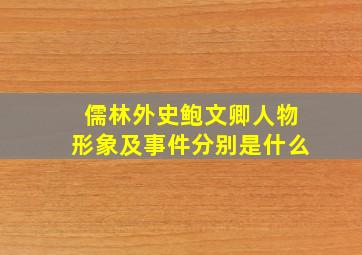 儒林外史鲍文卿人物形象及事件分别是什么