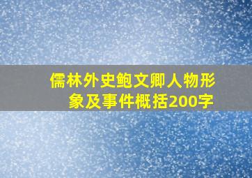 儒林外史鲍文卿人物形象及事件概括200字