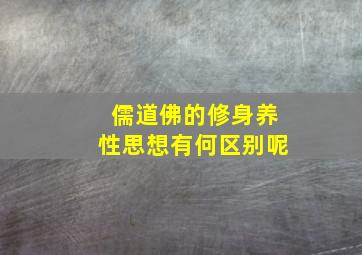 儒道佛的修身养性思想有何区别呢