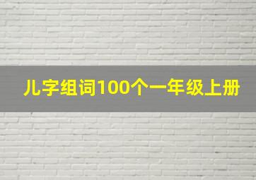 儿字组词100个一年级上册