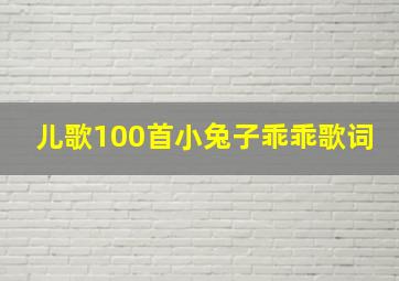 儿歌100首小兔子乖乖歌词