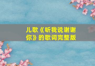 儿歌《听我说谢谢你》的歌词完整版