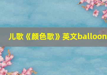 儿歌《颜色歌》英文balloon