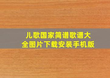 儿歌国家简谱歌谱大全图片下载安装手机版