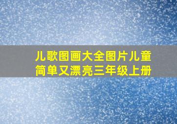 儿歌图画大全图片儿童简单又漂亮三年级上册