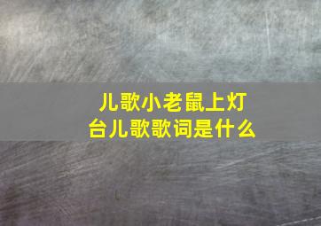 儿歌小老鼠上灯台儿歌歌词是什么