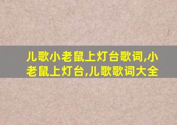 儿歌小老鼠上灯台歌词,小老鼠上灯台,儿歌歌词大全