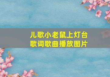 儿歌小老鼠上灯台歌词歌曲播放图片