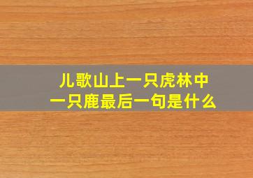 儿歌山上一只虎林中一只鹿最后一句是什么