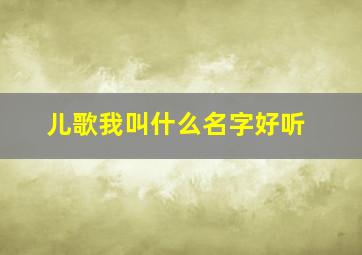 儿歌我叫什么名字好听