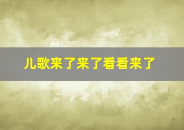 儿歌来了来了看看来了