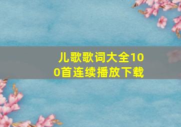 儿歌歌词大全100首连续播放下载